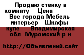 Продаю стенку в комнату  › Цена ­ 15 000 - Все города Мебель, интерьер » Шкафы, купе   . Владимирская обл.,Муромский р-н